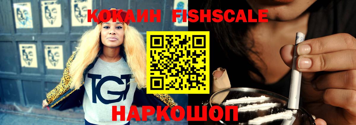 Cocaine Fish Scale  Кокаин 99%  Белая Калитва 